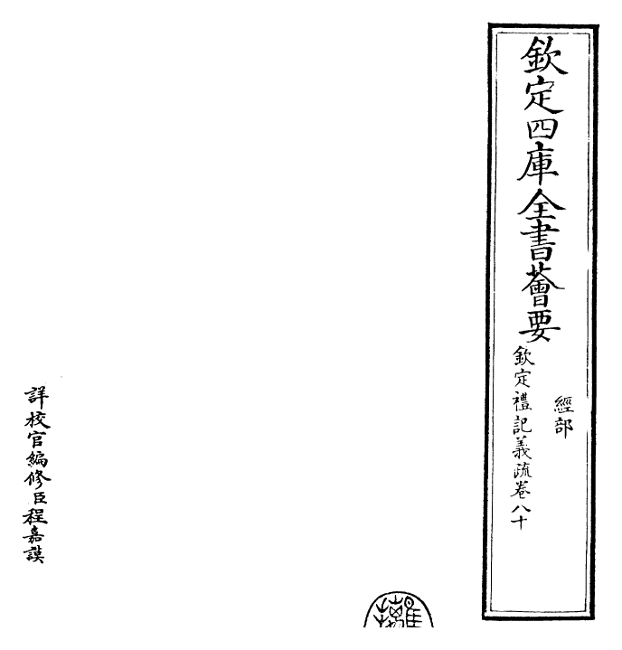 22409-钦定礼记义疏卷八十 (清)乾隆.pdf_第2页