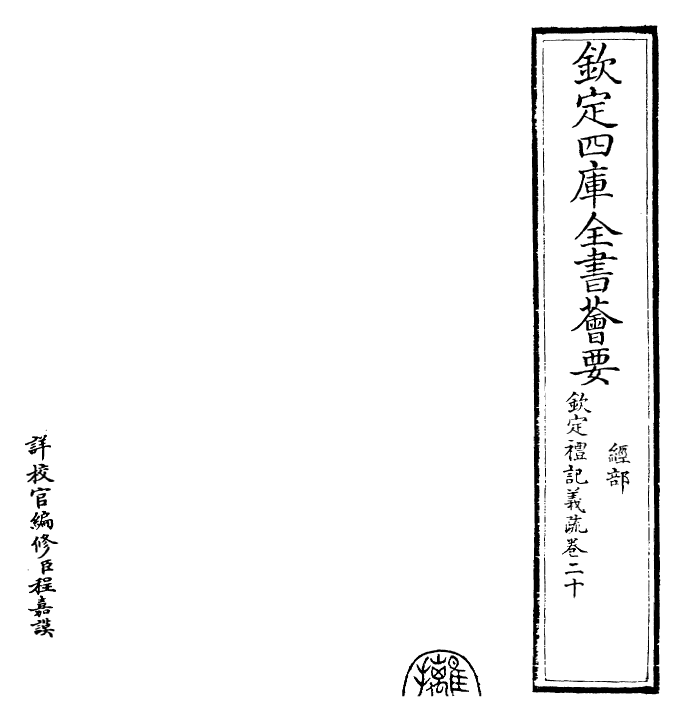 22410-钦定礼记义疏卷二十 (清)乾隆.pdf_第2页