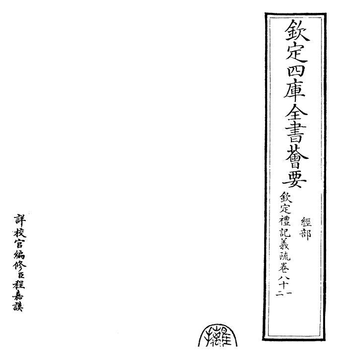 22413-钦定礼记义疏卷八十一~卷八十二 (清)乾隆.pdf_第2页