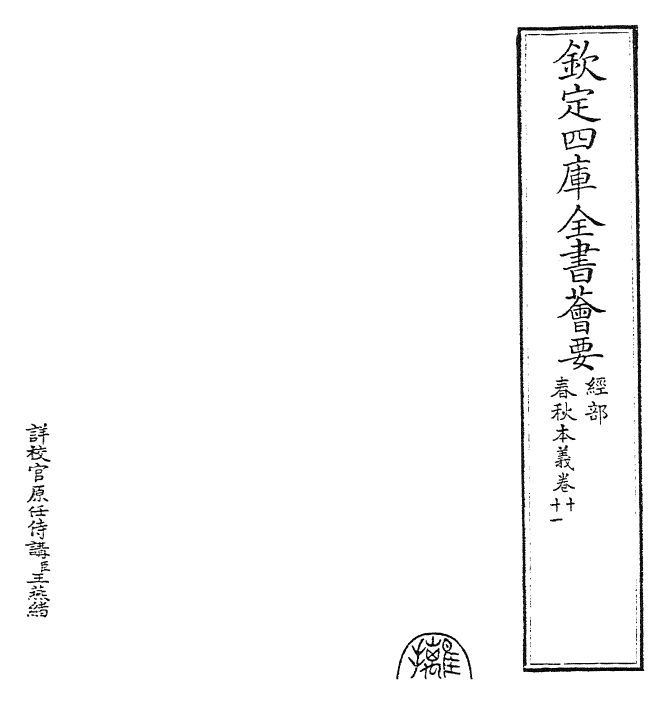 22415-春秋本义卷十~卷十一 (元)程端学.pdf_第2页