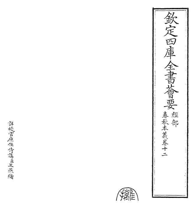 22419-春秋本义卷十二~卷十三 (元)程端学.pdf_第2页