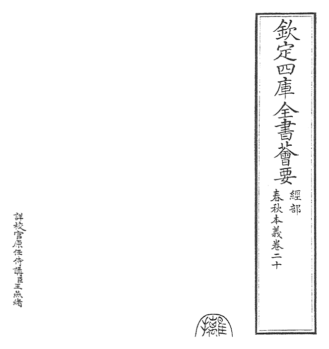 22420-春秋本义卷二十~卷二十一 (元)程端学.pdf_第2页