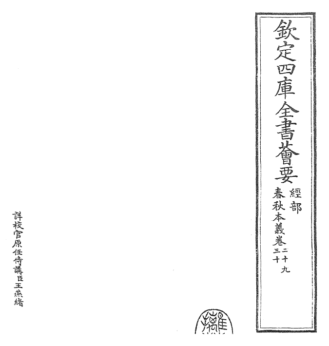 22421-春秋本义卷二十九~卷三十 (元)程端学.pdf_第2页