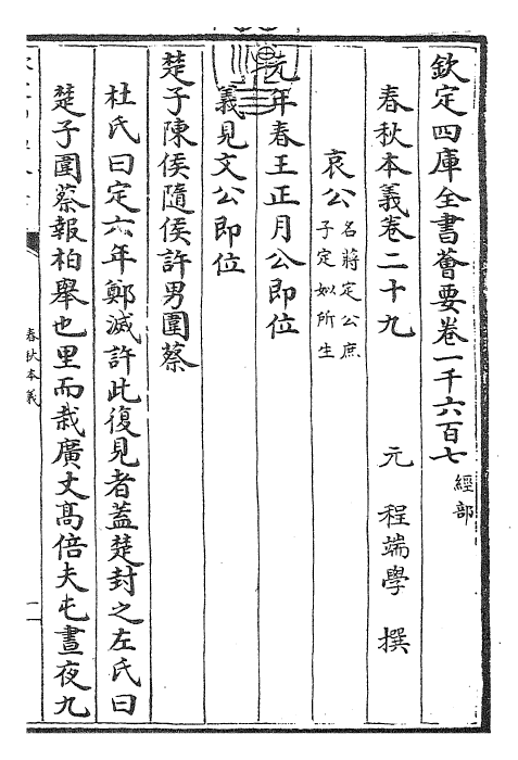 22421-春秋本义卷二十九~卷三十 (元)程端学.pdf_第3页