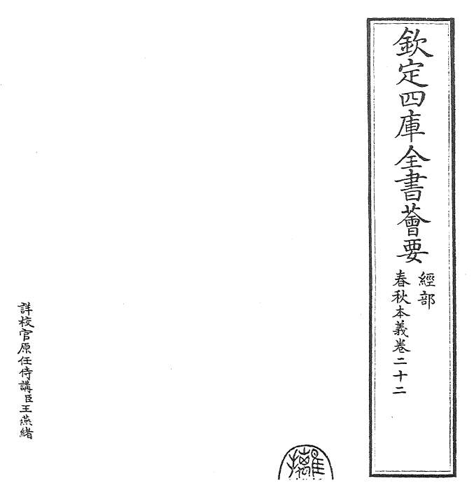 22424-春秋本义卷二十二~卷二十三 (元)程端学.pdf_第2页