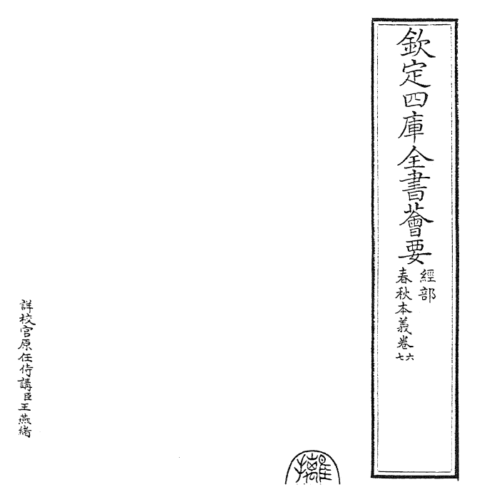 22425-春秋本义卷六~卷九 (元)程端学.pdf_第2页