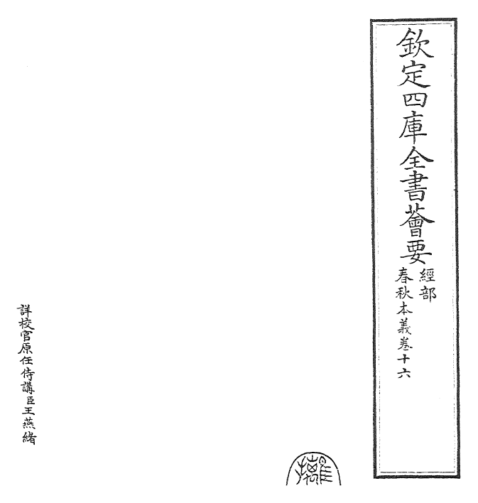 22426-春秋本义卷十六~卷十七 (元)程端学.pdf_第2页