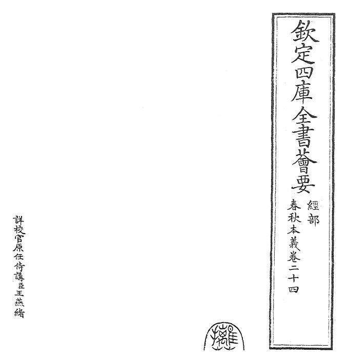 22427-春秋本义卷二十四~卷二十五 (元)程端学.pdf_第2页