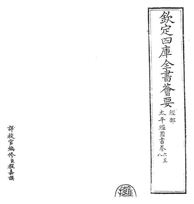 22429-太平经国之书卷六~卷十一 (宋)郑伯谦.pdf_第2页