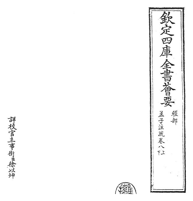 22432-孟子注疏卷八上~卷九下 (汉)赵岐.pdf_第2页