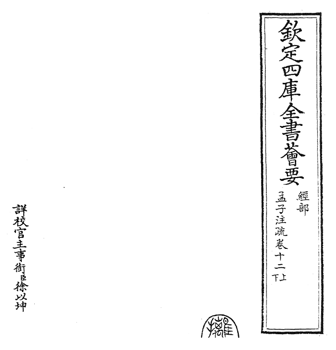 22433-孟子注疏卷十二上~卷十三下 (汉)赵岐.pdf_第2页