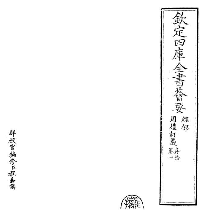 22438-周礼订义卷一~卷二 (宋)王与之.pdf_第2页