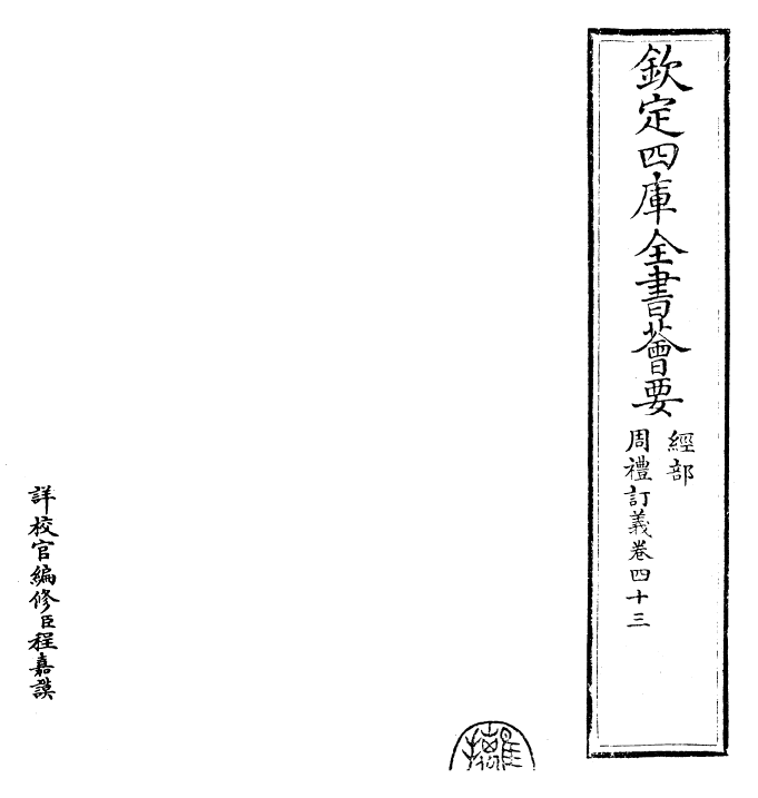 22440-周礼订义卷四十三~卷四十四 (宋)王与之.pdf_第2页