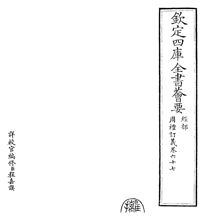 22441-周礼订义卷六十七 (宋)王与之.pdf_第2页