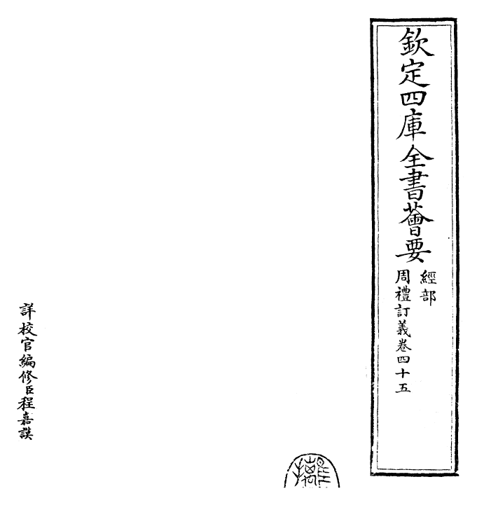 22444-周礼订义卷四十五~卷四十六 (宋)王与之.pdf_第2页