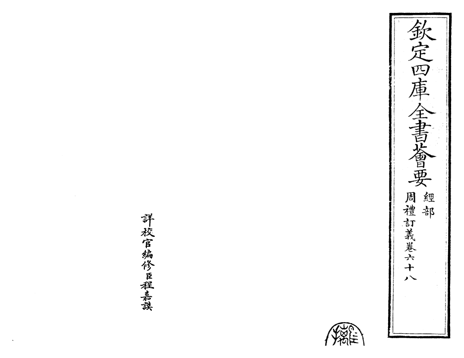 22445-周礼订义卷六十八 (宋)王与之.pdf_第2页