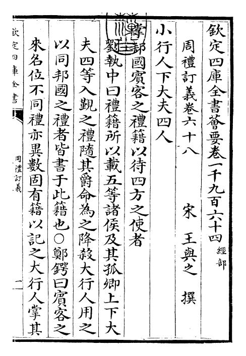 22445-周礼订义卷六十八 (宋)王与之.pdf_第3页