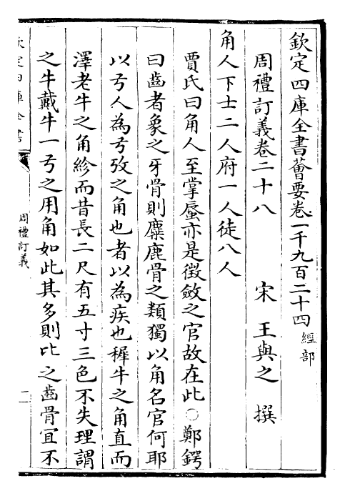 22451-周礼订义卷二十八~卷二十九 (宋)王与之.pdf_第2页