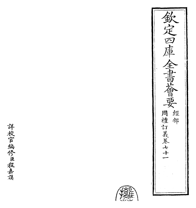 22453-周礼订义卷七十一~卷七十二 (宋)王与之.pdf_第2页