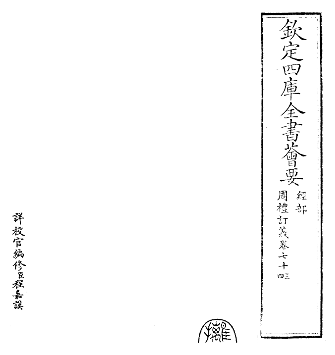 22457-周礼订义卷七十三~卷七十五 (宋)王与之.pdf_第2页