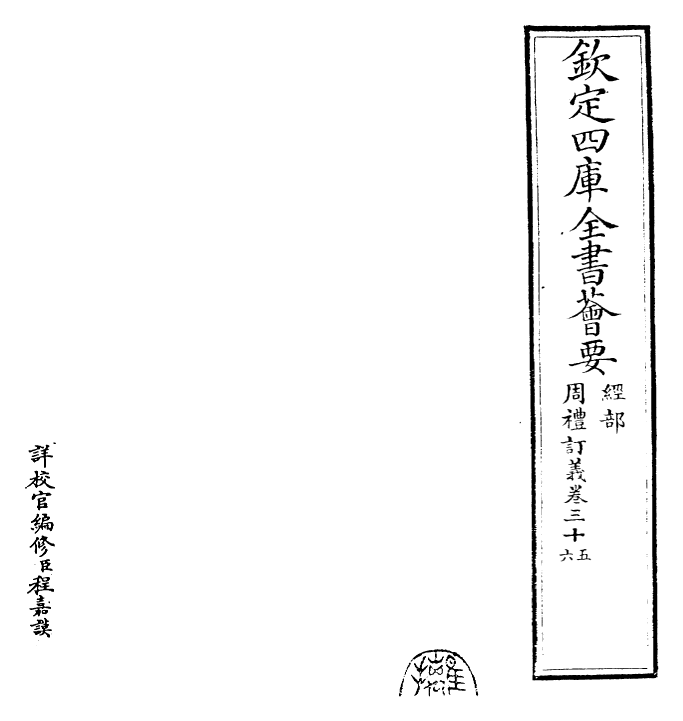 22463-周礼订义卷三十五~卷三十六 (宋)王与之.pdf_第2页