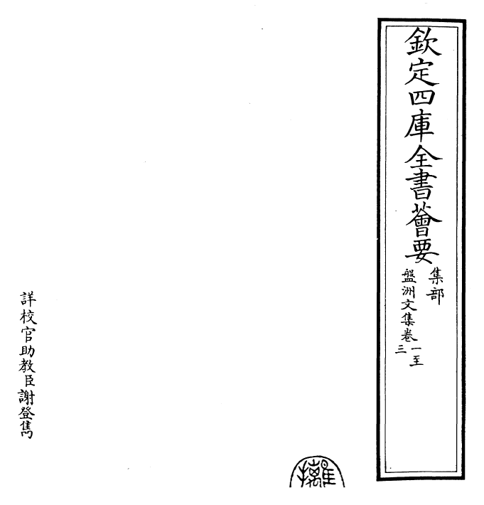 22476-盘洲文集卷一~卷四 (宋)洪适.pdf_第2页