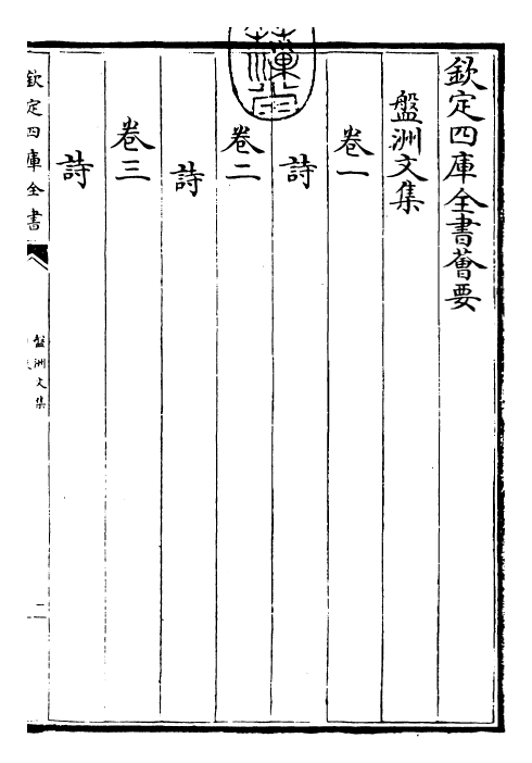 22476-盘洲文集卷一~卷四 (宋)洪适.pdf_第3页