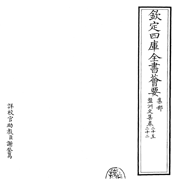 22477-盘洲文集卷二十~卷二十四 (宋)洪适.pdf_第2页