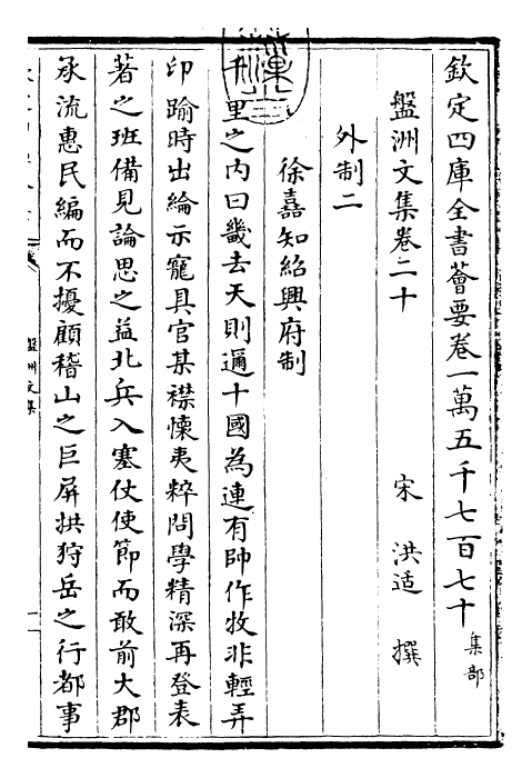 22477-盘洲文集卷二十~卷二十四 (宋)洪适.pdf_第3页