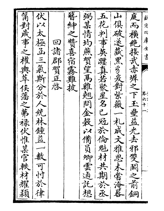 22479-盘洲文集卷六十一~卷六十五 (宋)洪适.pdf_第3页