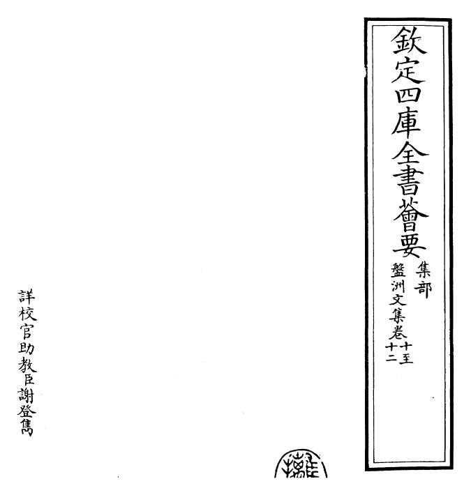 22484-盘洲文集卷十~卷十四 (宋)洪适.pdf_第2页