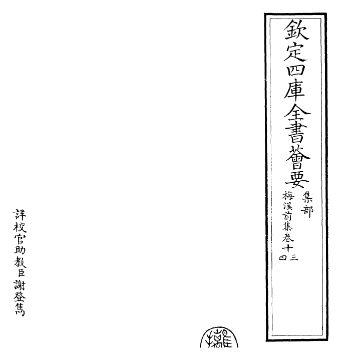 22498-梅溪前集卷十三~卷十五 (宋)王十朋.pdf_第2页