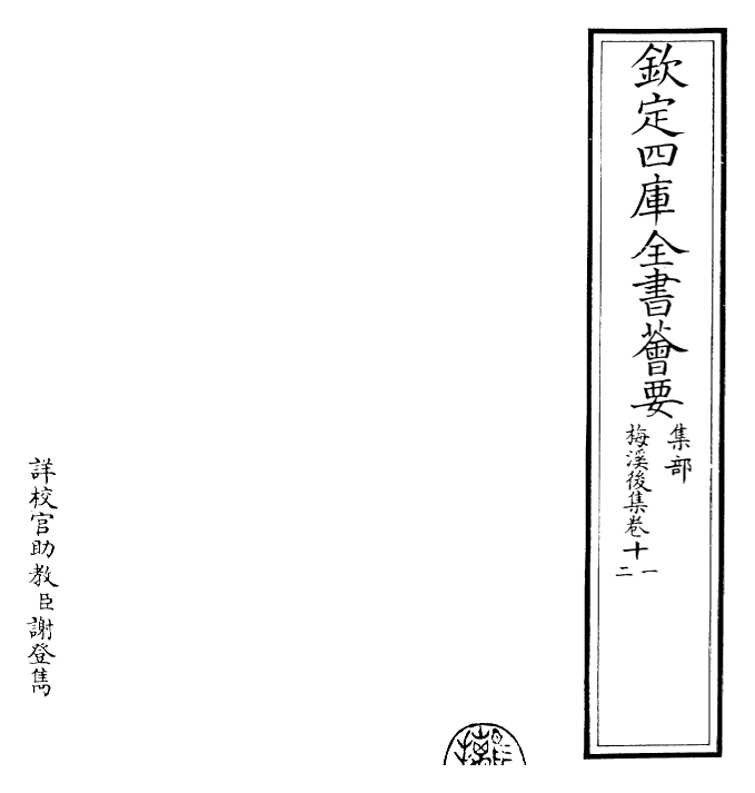 22501-梅溪后集卷十一~卷十三 (宋)王十朋.pdf_第2页