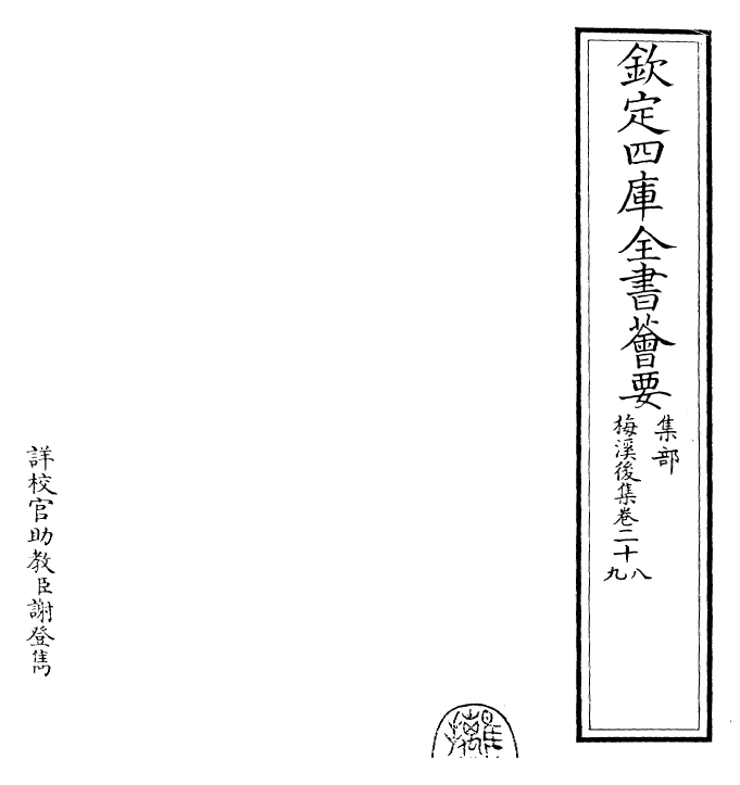 22503-梅溪后集卷二十八~卷二十九 (宋)王十朋.pdf_第2页