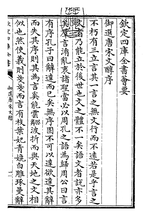 22510-御选唐宋文醇卷一 (清)乾隆.pdf_第3页