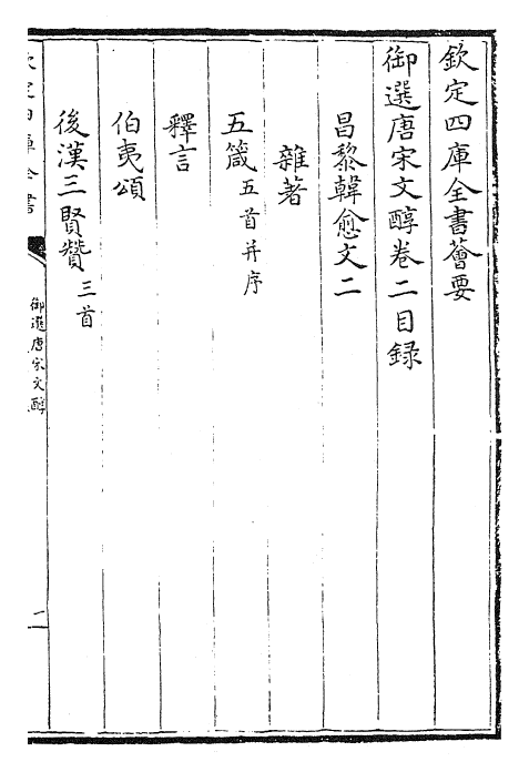 22514-御选唐宋文醇卷二~卷四 (清)乾隆.pdf_第2页