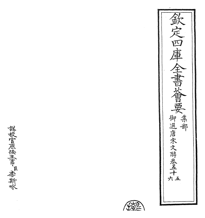 22517-御选唐宋文醇卷五十五~卷五十六 (清)乾隆.pdf_第2页