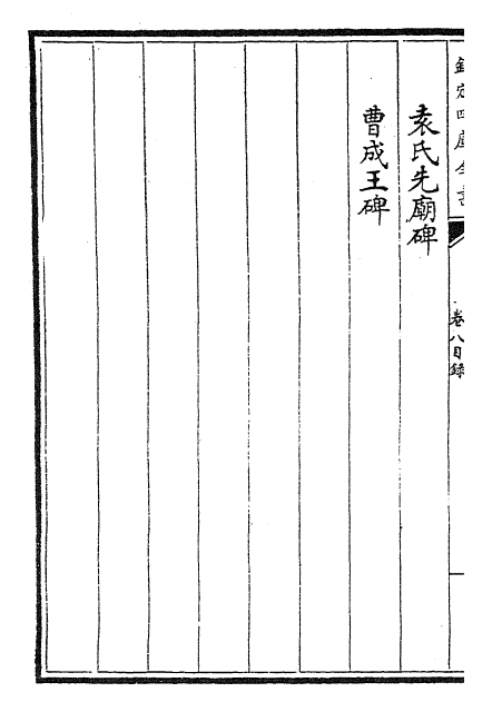 22522-御选唐宋文醇卷八~卷十 (清)乾隆.pdf_第3页