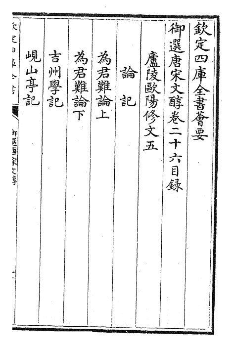 22523-御选唐宋文醇卷二十六~卷二十八 (清)乾隆.pdf_第2页