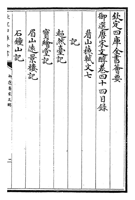 22524-御选唐宋文醇卷四十四~卷四十五 (清)乾隆.pdf_第2页