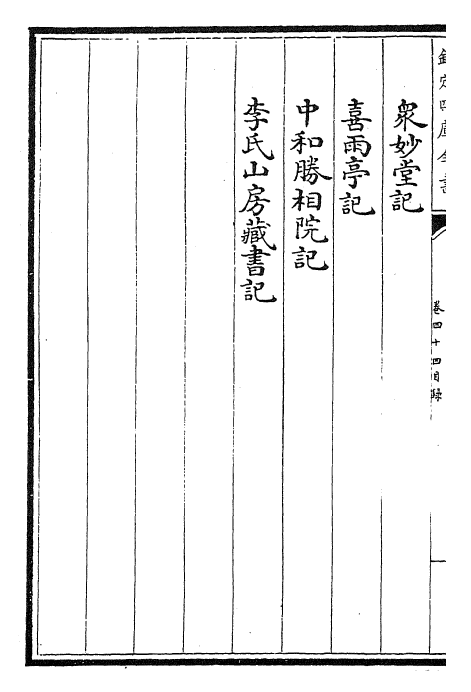 22524-御选唐宋文醇卷四十四~卷四十五 (清)乾隆.pdf_第3页