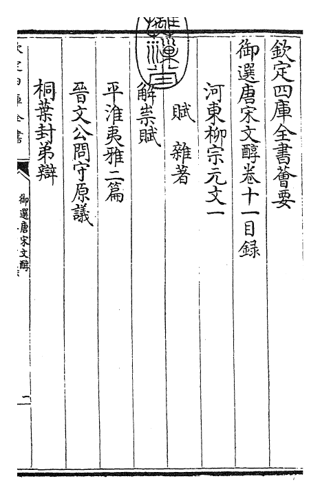 22525-御选唐宋文醇卷十一~卷十三 (清)乾隆.pdf_第3页