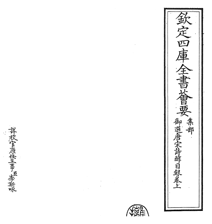 22531-御选唐宋诗醇目录上 (清)乾隆.pdf_第2页