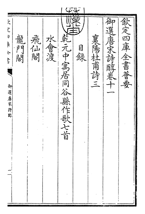 22532-御选唐宋诗醇卷十一~卷十二 (清)乾隆.pdf_第3页