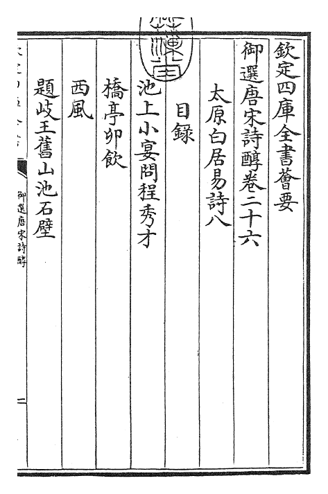 22533-御选唐宋诗醇卷二十六~卷二十七 (清)乾隆.pdf_第3页