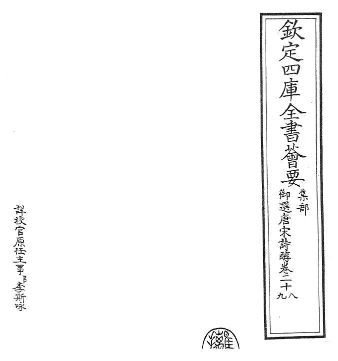 22537-御选唐宋诗醇卷二十八~卷三十 (清)乾隆.pdf_第2页