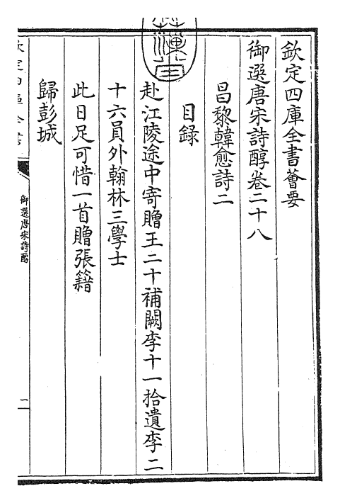 22537-御选唐宋诗醇卷二十八~卷三十 (清)乾隆.pdf_第3页