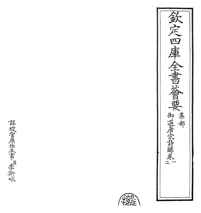 22539-御选唐宋诗醇卷一~卷四 (清)乾隆.pdf_第2页