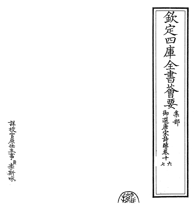 22540-御选唐宋诗醇卷十六~卷十七 (清)乾隆.pdf_第2页