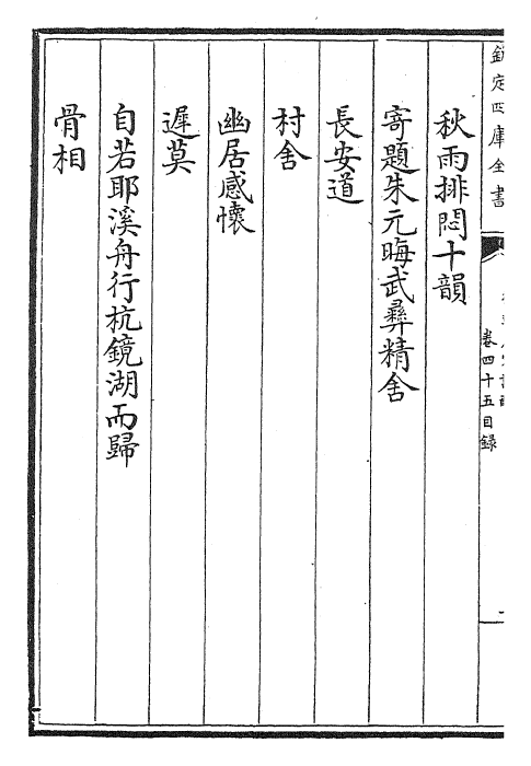 22546-御选唐宋诗醇卷四十五~卷四十七 (清)乾隆.pdf_第3页